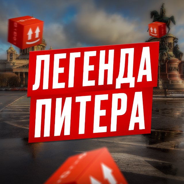 Легенда Питера