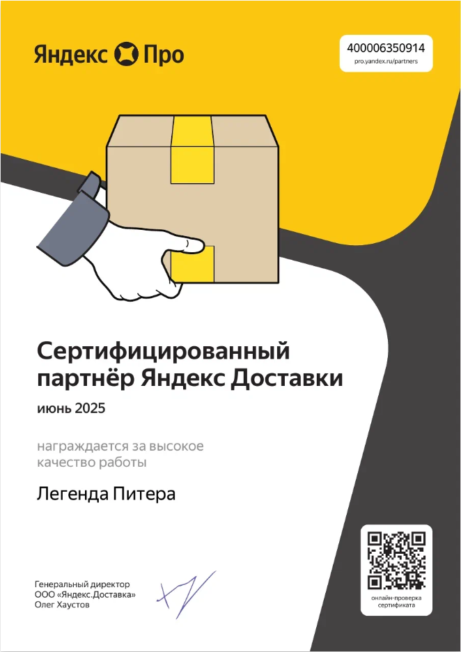 Сертификат Яндекс Доставки 1